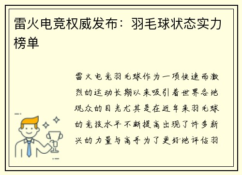 雷火电竞权威发布：羽毛球状态实力榜单