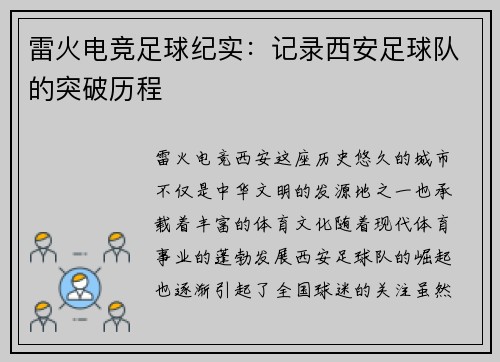 雷火电竞足球纪实：记录西安足球队的突破历程