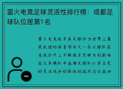 雷火电竞足球灵活性排行榜：成都足球队位居第1名