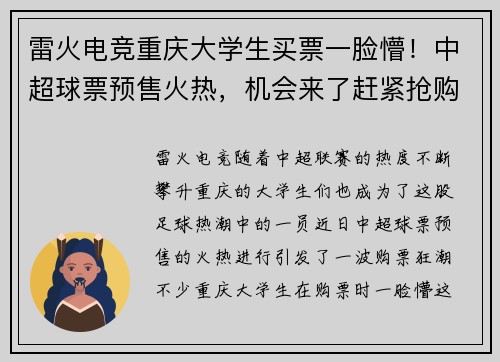 雷火电竞重庆大学生买票一脸懵！中超球票预售火热，机会来了赶紧抢购！