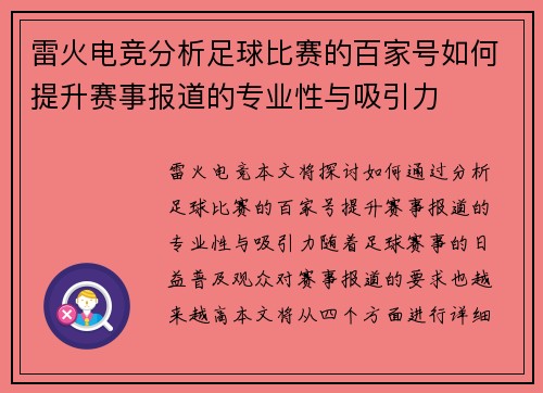 雷火电竞分析足球比赛的百家号如何提升赛事报道的专业性与吸引力