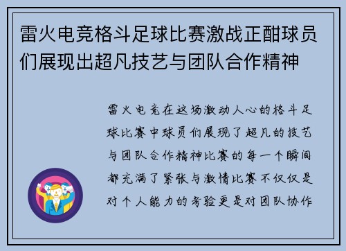 雷火电竞格斗足球比赛激战正酣球员们展现出超凡技艺与团队合作精神