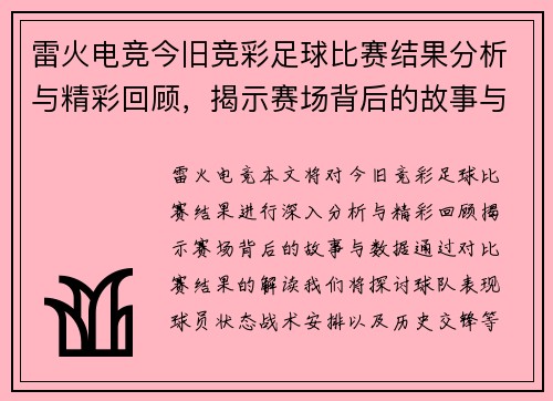 雷火电竞今旧竞彩足球比赛结果分析与精彩回顾，揭示赛场背后的故事与数据