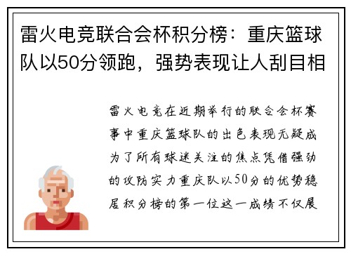 雷火电竞联合会杯积分榜：重庆篮球队以50分领跑，强势表现让人刮目相看