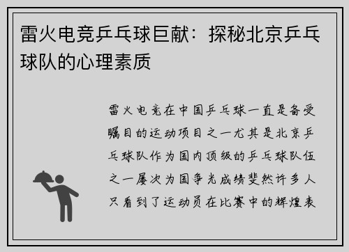 雷火电竞乒乓球巨献：探秘北京乒乓球队的心理素质