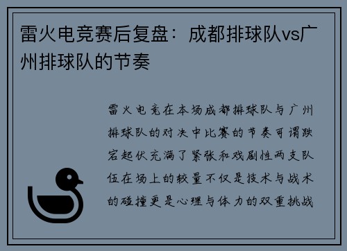 雷火电竞赛后复盘：成都排球队vs广州排球队的节奏