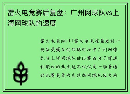 雷火电竞赛后复盘：广州网球队vs上海网球队的速度