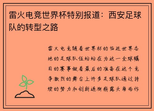 雷火电竞世界杯特别报道：西安足球队的转型之路