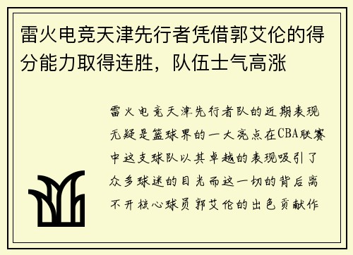 雷火电竞天津先行者凭借郭艾伦的得分能力取得连胜，队伍士气高涨