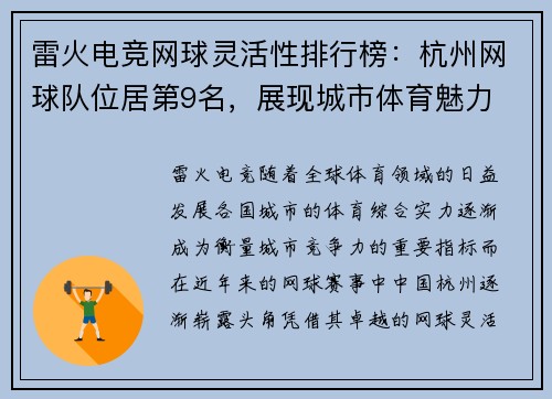 雷火电竞网球灵活性排行榜：杭州网球队位居第9名，展现城市体育魅力
