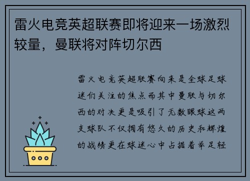 雷火电竞英超联赛即将迎来一场激烈较量，曼联将对阵切尔西