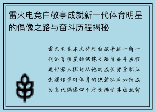 雷火电竞白敬亭成就新一代体育明星的偶像之路与奋斗历程揭秘