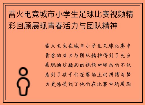 雷火电竞城市小学生足球比赛视频精彩回顾展现青春活力与团队精神