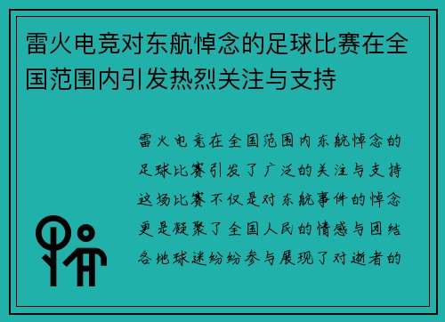 雷火电竞对东航悼念的足球比赛在全国范围内引发热烈关注与支持