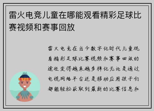 雷火电竞儿童在哪能观看精彩足球比赛视频和赛事回放