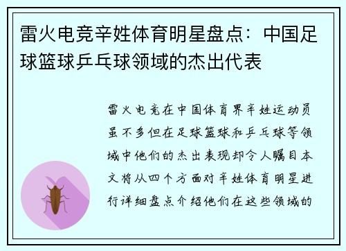 雷火电竞辛姓体育明星盘点：中国足球篮球乒乓球领域的杰出代表