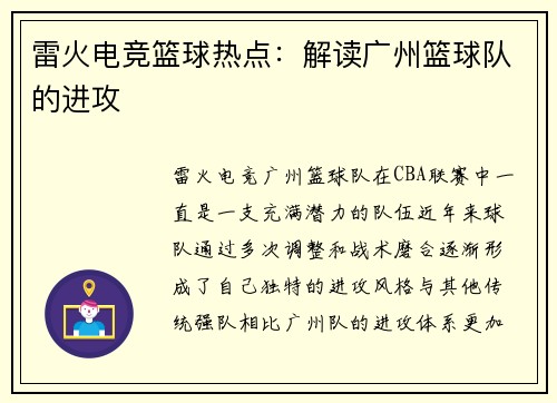 雷火电竞篮球热点：解读广州篮球队的进攻