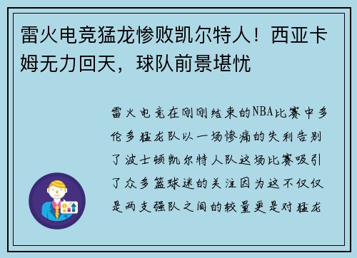雷火电竞猛龙惨败凯尔特人！西亚卡姆无力回天，球队前景堪忧