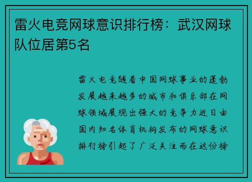 雷火电竞网球意识排行榜：武汉网球队位居第5名