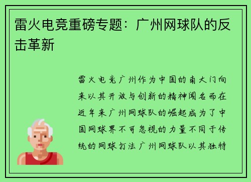 雷火电竞重磅专题：广州网球队的反击革新
