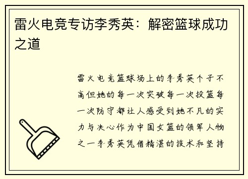 雷火电竞专访李秀英：解密篮球成功之道