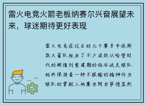 雷火电竞火箭老板纳赛尔兴奋展望未来，球迷期待更好表现