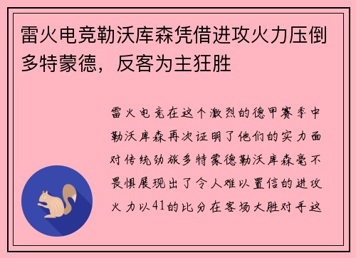 雷火电竞勒沃库森凭借进攻火力压倒多特蒙德，反客为主狂胜