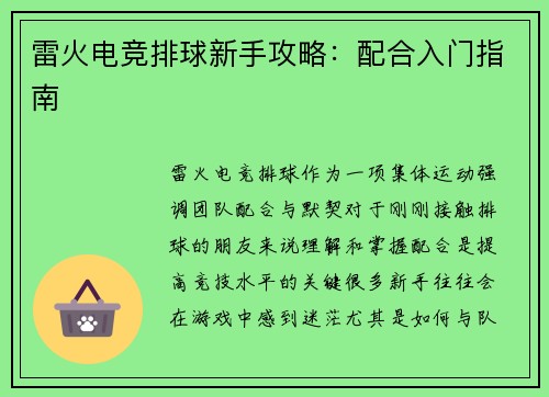 雷火电竞排球新手攻略：配合入门指南
