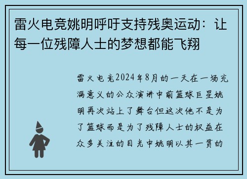 雷火电竞姚明呼吁支持残奥运动：让每一位残障人士的梦想都能飞翔