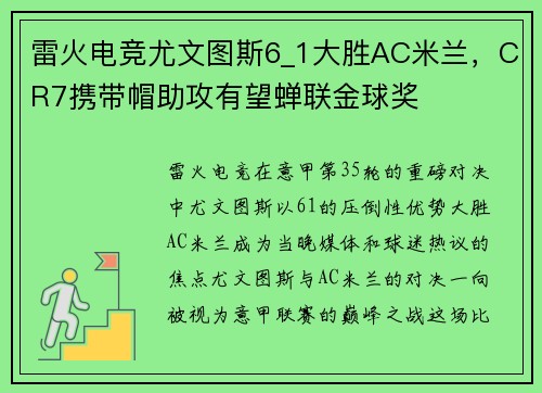 雷火电竞尤文图斯6_1大胜AC米兰，CR7携带帽助攻有望蝉联金球奖