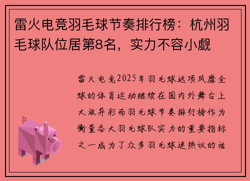 雷火电竞羽毛球节奏排行榜：杭州羽毛球队位居第8名，实力不容小觑