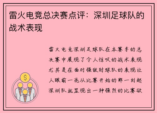 雷火电竞总决赛点评：深圳足球队的战术表现